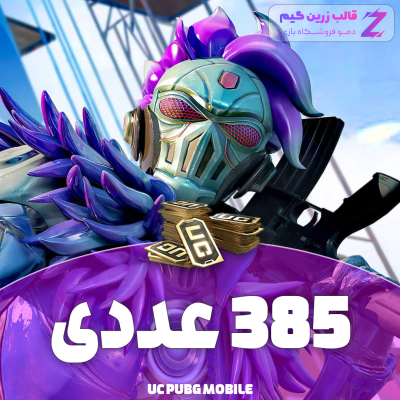 یوسی پابجی 385 عددی